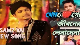 থেমে💔গেছে 🖤জীবনের🥀লেনাদেনা।samz vai.New song2022,sad.songsong খুব কষ্টের গান বাংলা💕