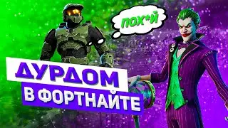 FORTNITE - ДУРДОМ В ФОРТНАЙТ
