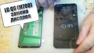 LG Q6 (M700) полная разборка, и замена дисплея !!!