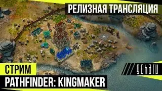 Pathfinder: Kingmaker - Релизная трансляция