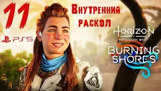 ВНУТРЕННИЙ РАСКОЛ ▪ HORIZON FORBIDDEN WEST DLC BURNING SHORES ▪ ПОБОЧНОЕ ЗАДАНИЕ ▪ ЧАСТЬ 11