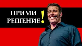 Прими решение и измени свою жизнь | Тони Роббинс
