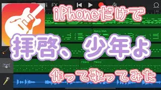 【GarageBand】「拝啓、少年よ」をiPhoneだけで作って歌ってみた【アレンジver.】