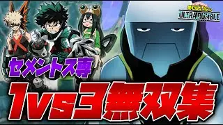 【ヒロアカUR】世界150位セメントス専の圧倒的1vs3無双集