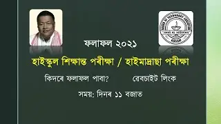 HSLC / AHM Result 2021 | How to Check? | All Website Links are in Description