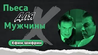 По произведениям Даниила Хармса "Пьеса для мужчины"  исп. Ефим Шифрин