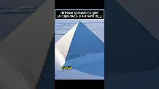 ПЕРВАЯ ЦИВИЛИЗАЦИЯ ЗАРОДИЛАСЬ В АНТАРКТИДЕ