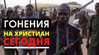 ФАКТЫ ГОНЕНИЙ ХРИСТИАН СЕГОДНЯ // пение: О Боже, Боже, дай мне силы