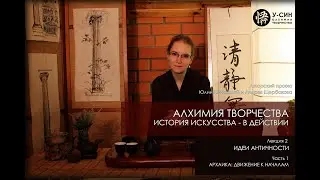 Юлия Ненахова - про идеи и образы Античности, лекция 2. Часть 1 