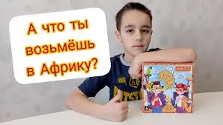 А что ты возьмёшь с собой в Африку?