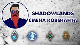 WoW Shadowlands ковенанты | вов ковенант возвращение из другого ковенанта