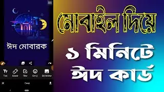 ১ মিনিটে ঈদ কার্ড মোবাইল দিয়ে  | How to make Eid card with Phone