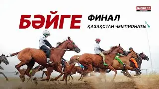 БӘЙГЕ. ҚАЗАҚСТАН ЧЕМПИОНАТЫ OLIMPBET. ФИНАЛ. АЛМАТЫДАН ТІКЕЛЕЙ ЭФИР