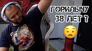 ГОРИЛЫЧУ 38 ЛЕТ? | 