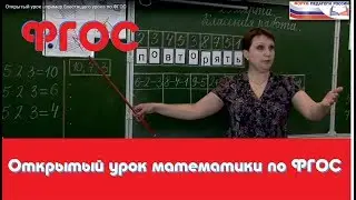 Открытый урок математики по ФГОС
