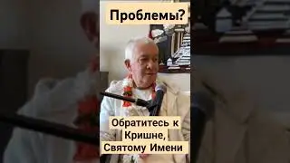Проблемы в жизни. #джапа #святоеимя #харекришна #махамантра #хакимов #чайтаньячандрачаранпрабху