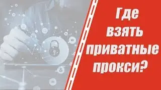 Где купить приватные прокси? Прокси IPv4