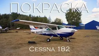 Преображение Cessna 182. Уникальность, среди массовости