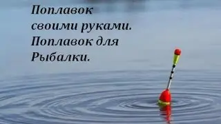 Поплавок Своими Руками. Поплавок для Рыбалки. Эксперт.