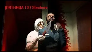 №2 garry's mod [ПЯТНИЦА 13 / Slashers] - 2 РАЗА УБЕЖАЛ!!!!