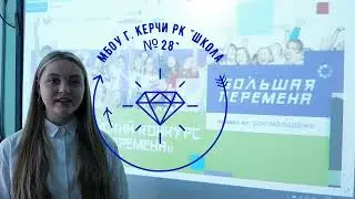 МБОУ  г. Керчи Школа №28 Большая перемена