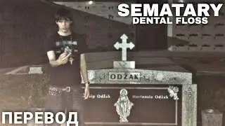 SEMATARY - DENTAL FLOSS (ПЕРЕВОД)