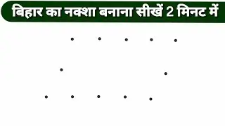 2 मिनट मे बिहार का नक्शा कैसे बनाए | How to draw Bihar map | easy bihar ka naksha | easy bihar map
