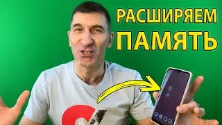 Вот как можно круто увеличить память на смартфоне не разбирая его