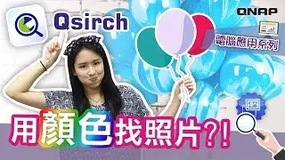 用顏色找照片?! 不再考驗大腦照片檔名，用顏色就能搜尋｜Qsirch 不可缺少的搜尋利器