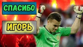 Кто заменит Игоря Акинфеева в сборной России?