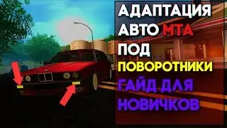 АДАПТАЦИЯ АВТО ПОД ПОВОРОТНИКИ MTA. ГАЙД ДЛЯ НОВИЧКОВ. ЛЕГКО И БЫСТРО.
