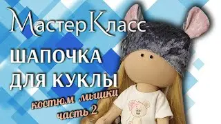 Мастер-Класс Шапочка с Ушками Мыши для куклы / МК костюм мышки, часть 2