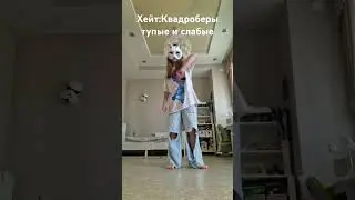 #квадробика