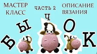 БЫЧОК КРЮЧКОМ//ВЯЗАНИЕ КРЮЧКОМ//СИМВОЛ 2021//2ЧАСТЬ
