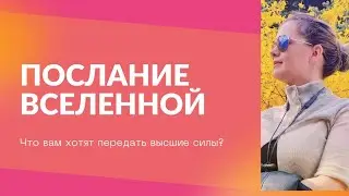 Послание от Вселенной.Таро расклад.