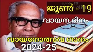 വായനോത്സവ ഗാനം : ജൂൺ 19-വായന ദിനത്തിൽ സ്കൂളിൽ ആലപിക്കാവുന്ന ഗാനം