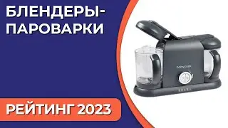 ТОП—7. Лучшие блендеры-пароварки для дома. Рейтинг 2023 года!