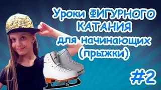 Урок 2 по ФИГУРНОМУ КАТАНИЮ для НАЧИНАЮЩИХ Алиса 8 лет ПРЫЖКИ - ПЕРЕКИДНОЙ, ТУЛУП