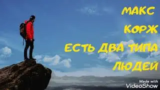 Макс Корж.Два типа людей 2019