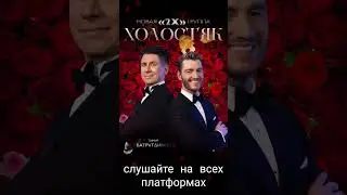 2Х - Холостяк (Teaser)