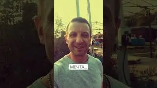 мечта vs реальность