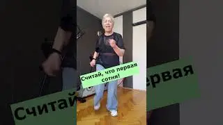 Первые сто лет только так!    #танцы #здоровье #dance