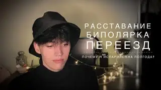как я справился с расставанием и биполяркой?😌