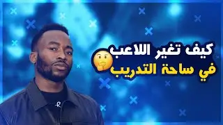 كيف تغير اللاعب في ساحة التدريب بسهولة؟/FIFA24