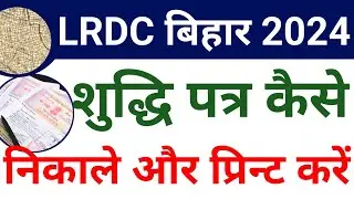#sudhi ptra kaise nikale||शुद्धि पत्र को ऑनलाइन से कैसे निकाले