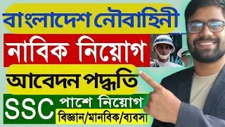 নৌবাহিনী নাবিক পদে আবেদন পদ্ধতি ২০২৪ |  Noubahini apply 2024 | BD Navy Job Application ২০২৪ |  apply