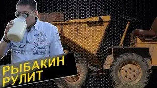 Рыбакин Рулит - Трактор