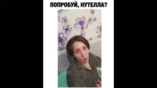 Попробуй нутелла?
