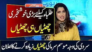 Good News | Winter Vacations 2023 News Today | Punjab Schools Closed | Schools Close In Sindh News