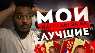 ЕА УДИВИЛИ | МОИ ПЕРВЫЕ НАГРАДЫ ЗА ВЛ + DIVISION RIVALS